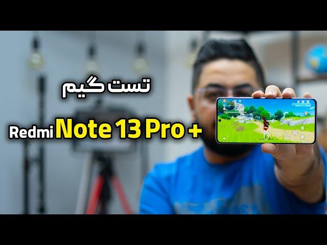 تست گیم ردمی نوت ۱۳ پرو پلاس | Redmi Note 13 Pro Plus Gaming