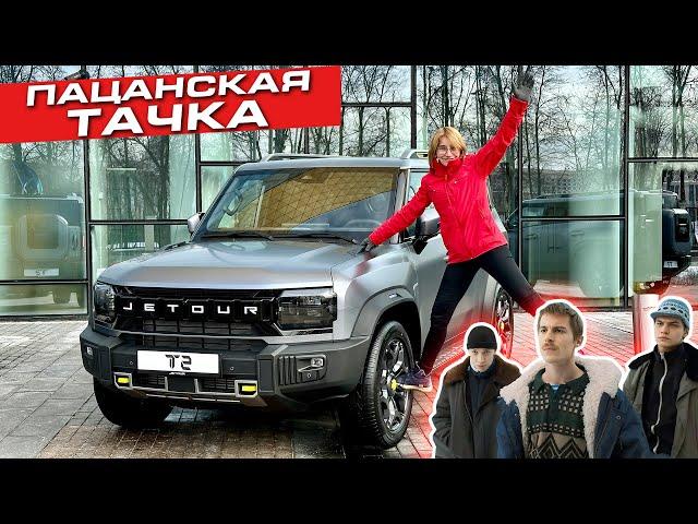 Наконец-то полный привод! | Jetour T2 обзор