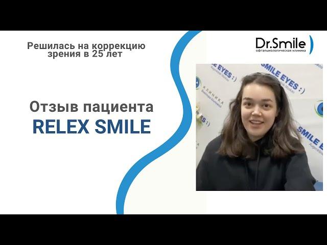 Отзыв Элеоноры | Лазерная коррекция зрения в 25 лет | Relex Smile