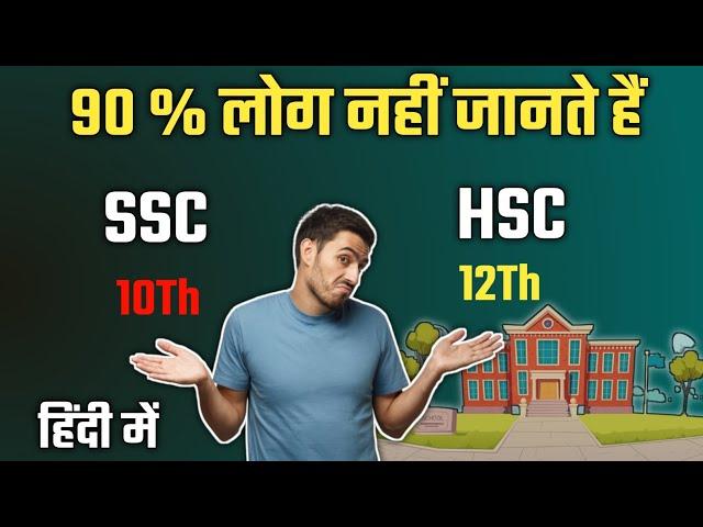 Higher secondary school certificate|senior secondary certificate||HSSC and Ssc क्या होता है in educa