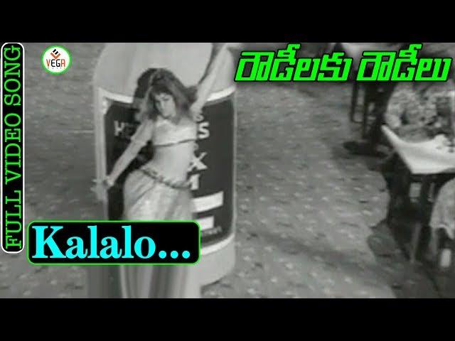 Rowdeelaku Rowdeelu Movie Songs - Kalalo Kanipinchav Le Video Songs | Ramakrishna | VEGA Music