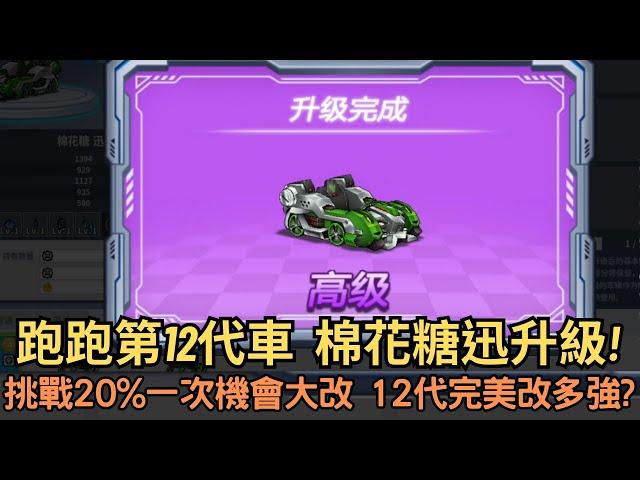 [朔月] 跑跑第12代車  棉花糖迅升級!挑戰20%一次機會大改 12代完美改多強?｜跑跑卡丁車