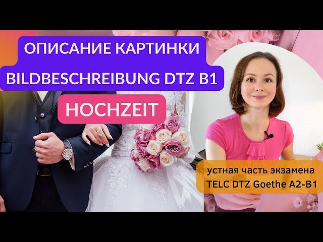 Описание картинки Свадьба - Bildbeschreibung Hochzeit Устная часть экзамена по немецкому DTZ А2 B1