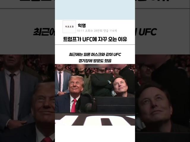 트럼프가 UFC에 자꾸 오는 이유