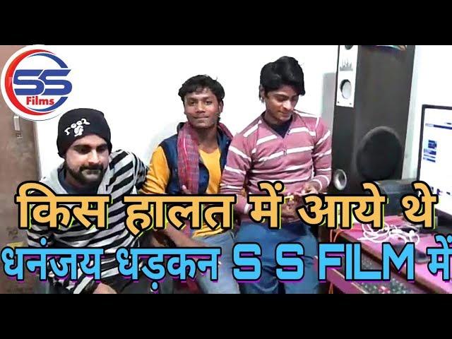 किस हालत में पहुंचे थे 【धनंजय धड़कन】 S S FILMS MOTIHARI ME आप सब भी देखे