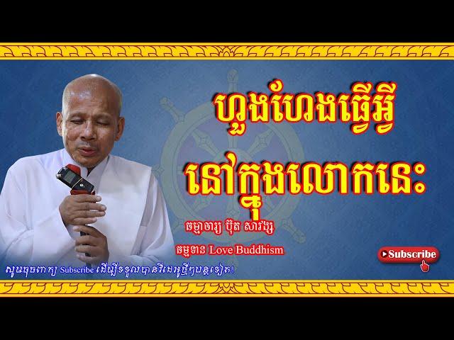 Buth Savong | ហួងហែងធ្វើអ្វីនៅក្នុងលោកនេះ | ប៊ុត សាវង្ស