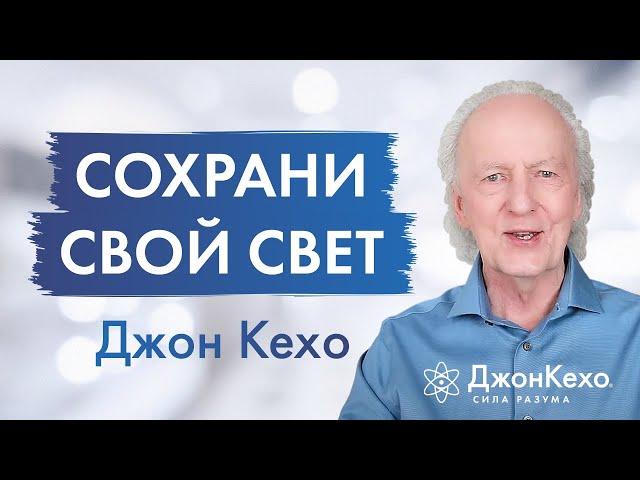 Джон Кехо: Если вы не контролируете свои мысли вас захлестнёт негатив