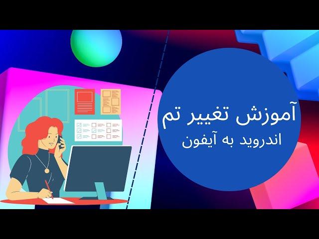 آموزش تغییر تم اندروید به آیفون | به روش ساده