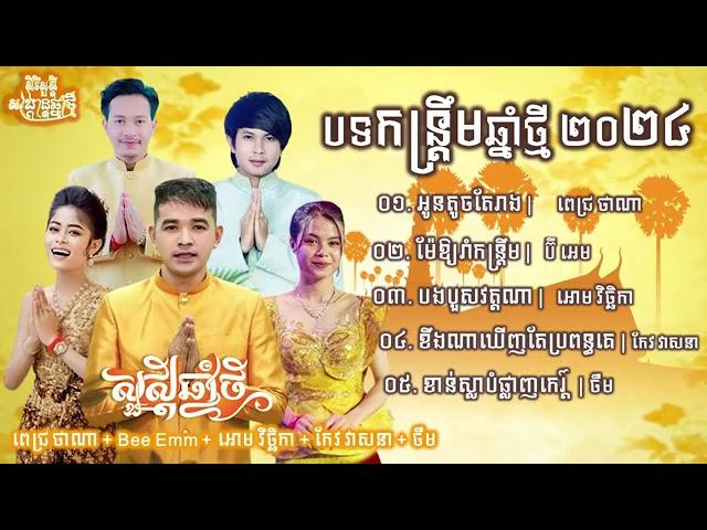 ជ្រើសរើសបទចូលឆ្នាំថ្មី២០២៤ | Khmer new year song noon stop 2024