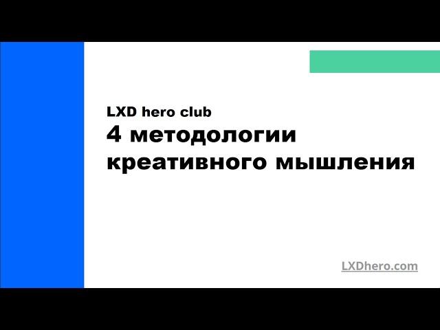 Четыре методологии креативного мышления: CRAFT, ТРИЗ, Латеральное мышление, Дизайн-мышление // IKRA