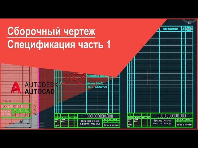 [Сборочный чертеж Автокад]Спецификация в AutoCAD или как сделать спецификацию часть 1