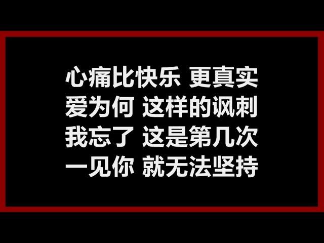 张惠妹 - 《真实》 [歌词]