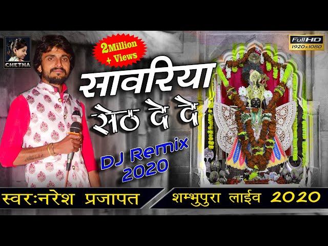 सांवलिया सेठ दे दे ll Sanwariya Seth Bhajan ll Naresh Prajapat ll शम्भुपूरा लाईव