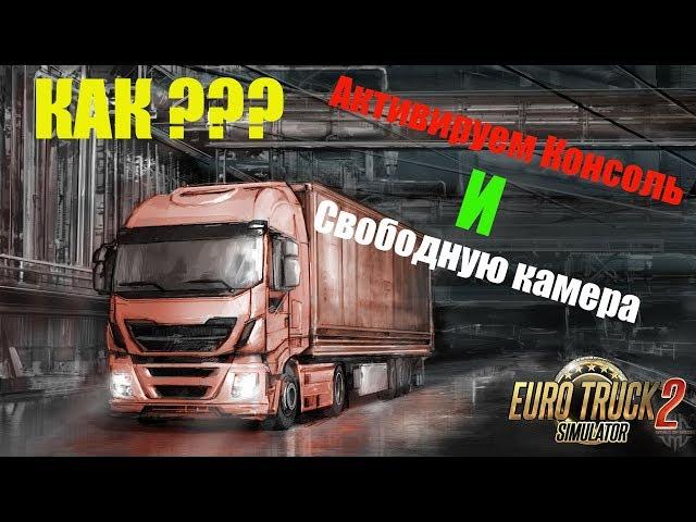 ETS2●КАК ВКЛЮЧИТЬ КОНСОЛЬ ●СВОБОДНУЮ КАМЕРУ В EURO TRUCK SIMULATOR 2