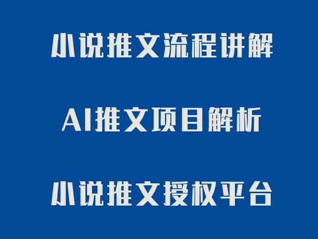 手把手教小说推文赚钱第一课 小说推文流程讲解 AI推文项目解析 完全免费的小说推文授权平台介绍  #网赚 #赚钱