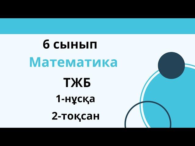 ТЖБ  6 сынып  Математика  1 нұсқа  2 тоқсан