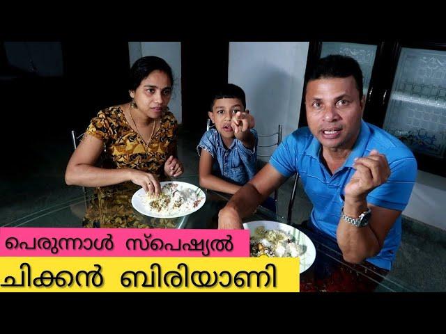 പെരുനാൾ സ്പെഷൽ ചിക്കൻ ബിരിയാണി || PERUNAL SPECIAL CHICKEN BIRIYANI || HOW TO MAKE ||