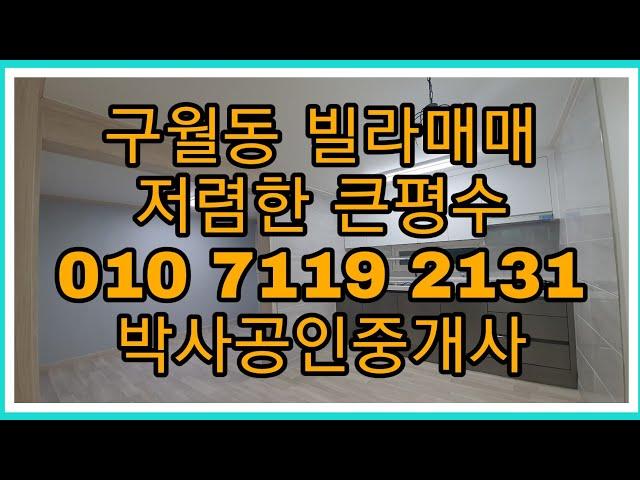 156번))매매 완료!큰평수))주차장 있는 생활권이 최고  총매:9,000만원  주거분리형으로 화장실도 두개 특올수리했어요  박사공인 010 7119 2131