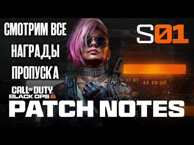 Все награды боевого пропуска Call of Duty Black Ops 6!