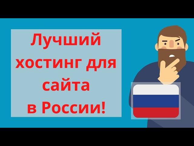  Лучший Хостинг для Сайта в России!   хостинг серверов навсегда