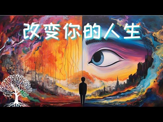 改变你的人生/Change your life/个人成长/个人提升/个人管理/自我成长/成功/学习/行为学/心理学/自律/哲学/励志/ 思維/成功 法則/成功者 習慣/个人成长,啟發