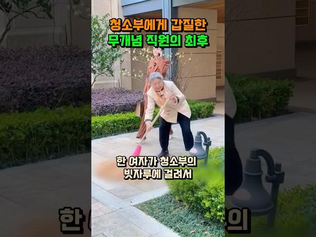 청소부에게 갑질한 무개념 직원의 최후 #shorts