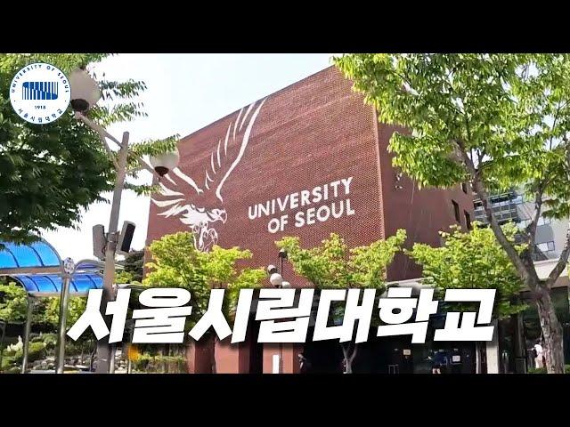 등록금이 반값인 서울시에서 운영하는 대학교에 가보자 [ 서울시립대 ]