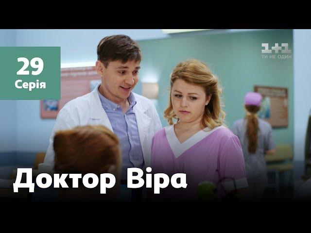 Доктор Віра. 29 серія