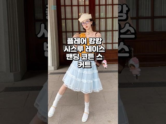 하늘하늘 레이스 캉캉 스커트, 입는 순간 여리핏 완성#레이스스커트 #여리여리코디