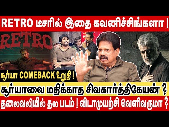 RETRO டீசரில் இதை கவனிச்சிங்களா ! சூர்யாவை மதிக்காத SK ? விடாமுயற்சி வருமா Valaipechu Anthanan