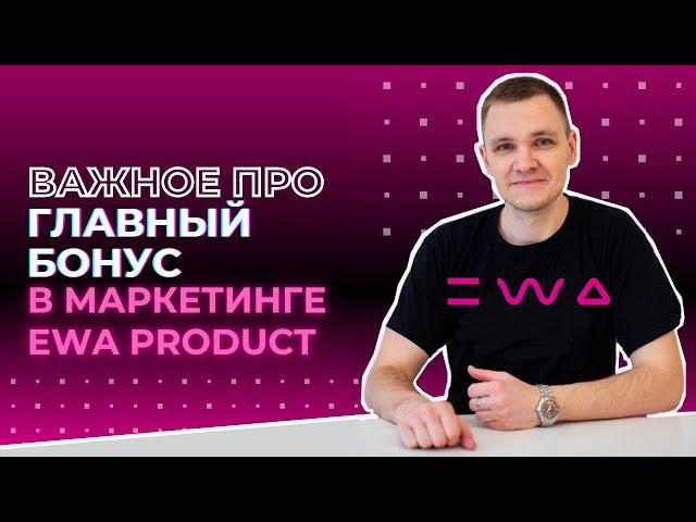 Маркетинг EWA PRODUCT: Главный бонус | Самый лучший маркетинг в МЛМ