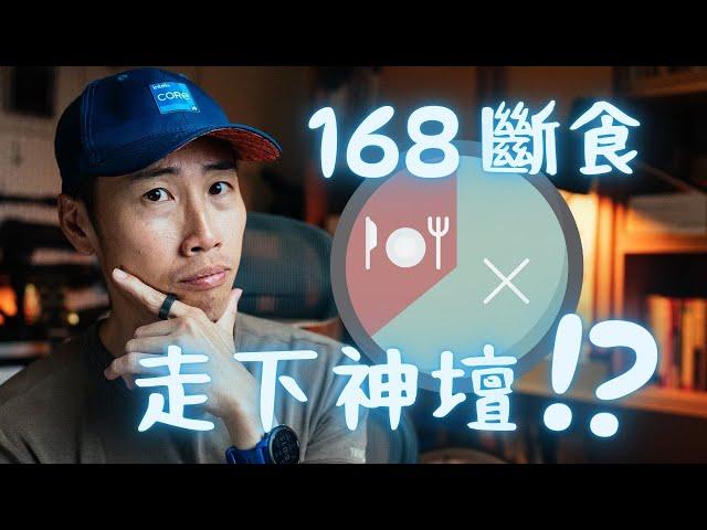 2024 年了你還在 168 斷食嗎？最新研究大公開，執行間歇性斷食前必看！