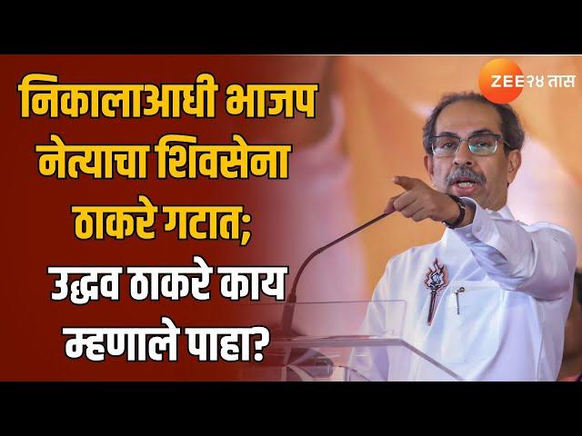 Uddhav Thackeray | निकालाआधी भाजप नेत्याचा शिवसेना ठाकरे गटात; उद्धव ठाकरे काय म्हणाले पाहा?