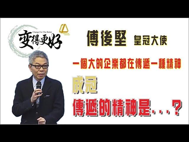 傅後堅 - 一個大的企業都會有傳遞一種精神! 成冠傳遞的精神是...?