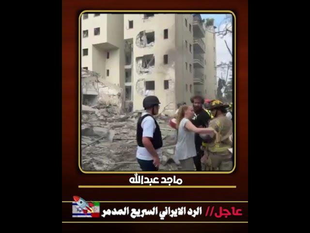 عاجلالرد الإيراني السريع / دمـــ ـأر غير مسبوق مسح المعهد البيولوجي  بالكامل ️والمطار