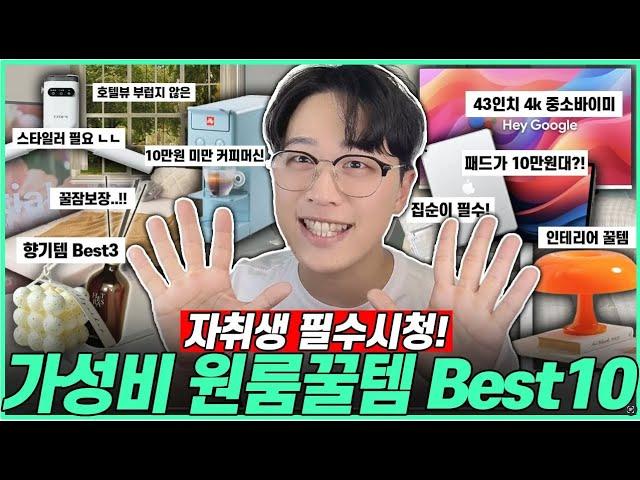 “센스있는 자취 필수템!” 삶의 질 상승 집꾸미기 필수템 10가지｜중소바이미｜태블릿｜가성비 자취꿀템｜오늘의집｜쿠팡｜원룸 꾸미기