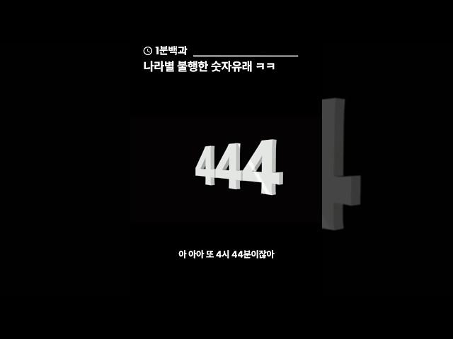 나라별 불행한 숫자유래 ㅋㅋㅋ #1분백과