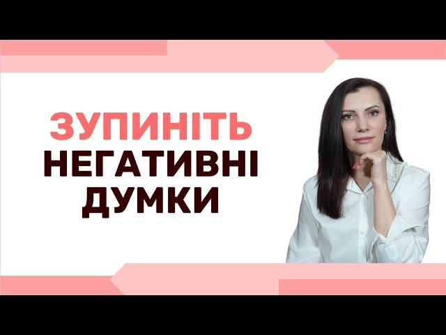 5 ефективних способів справитися з тривожними та негативними  думками