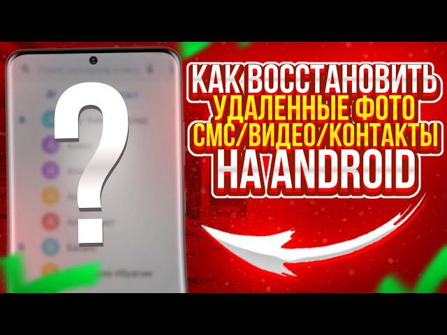 Как быстро ВОССТАНОВИТЬ удаленные ФОТО/ВИДЕО/СМС/КОНТАКТЫ на Андроиде (2023)