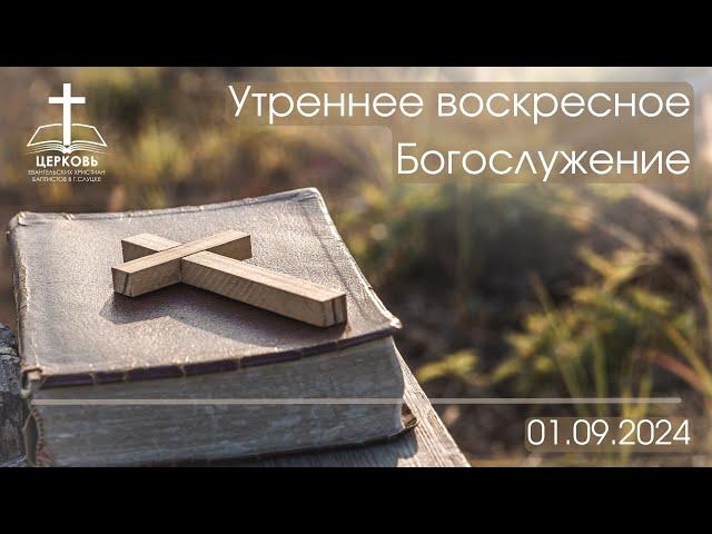 Утреннее Богослужение 01.09.2024 г.