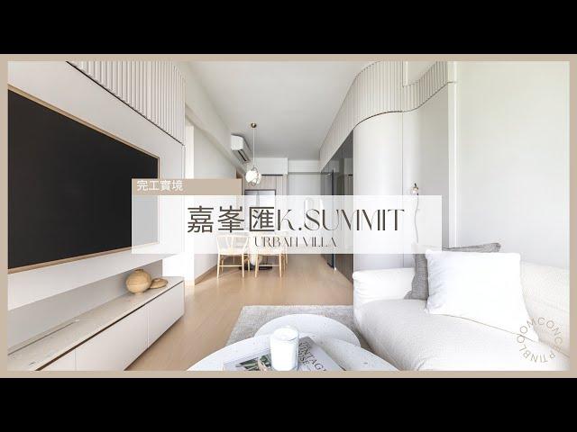 嘉峯匯 K.Summit | 完工實景 | Inbloom Concept | 香港室內設計