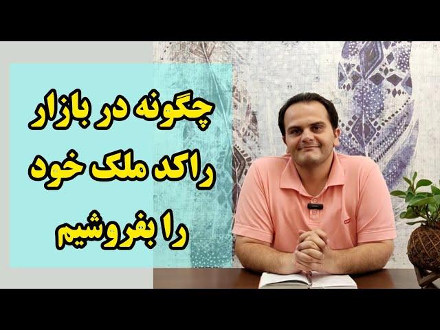 ۷ نکته برای فروش ملک در بازار راکد | اصول معامله موفق - ملک شناسی