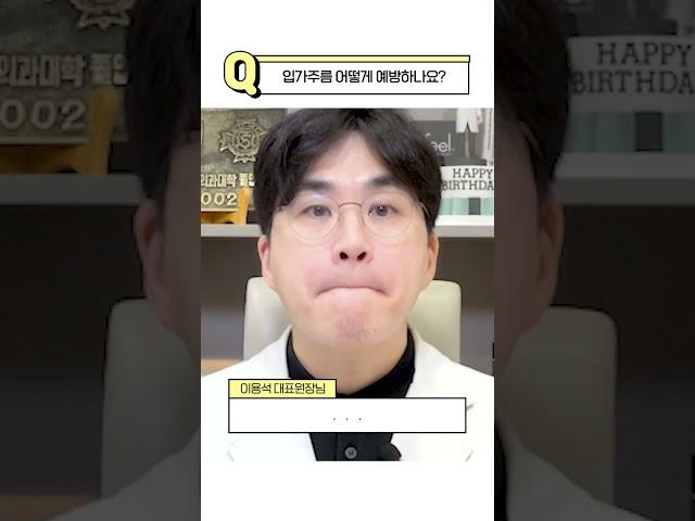 웃을 때 보이는 유재석주름! 다리미처럼 펴주는 입운동 알려드립니다 #shorts