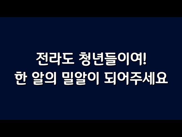 전라도 청년들이여! 한알의 밀알이 되어주세요.