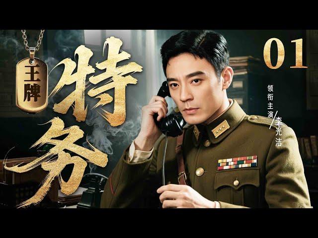 【2025抗日谍战剧】王牌特务 01 | 地下党#李光洁 遭叛徒出卖，被迫加入中统步步为营十二年（《大江大河》《局中局》李光洁、赵达）