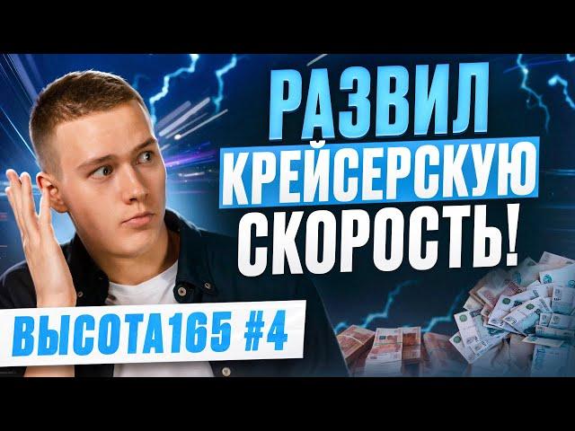 Развил крейсерскую скорость! Сделка, бизнес, спорт, концерт Макана – динамика жизни! ВЫСОТА165 #4