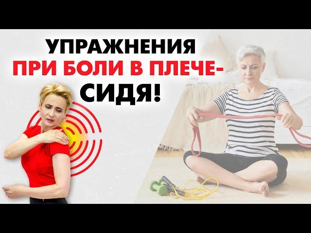 Упражнения при боли в плече (сидя)