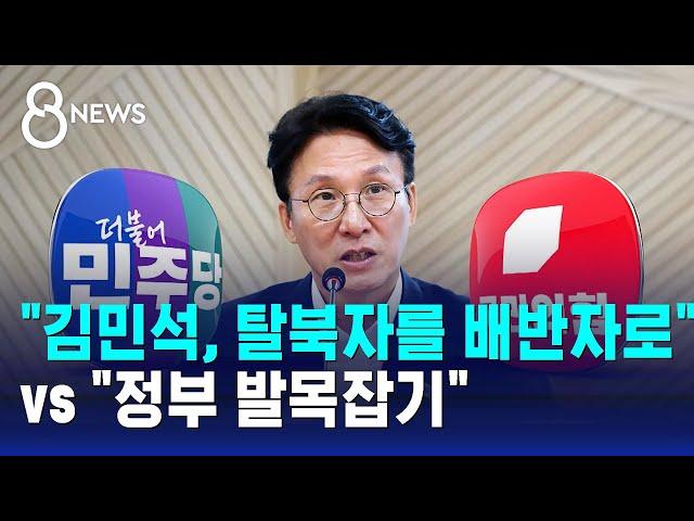 "김민석, 탈북자를 배반자로" vs "정부 발목잡기" / SBS 8뉴스