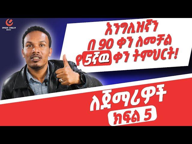 የ 90 ቀናት እንግሊዝኛ ክፍል 5/90 days English part 5