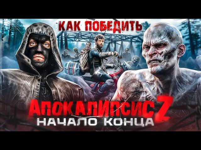 Как Победить "АПОКАЛИПСИС Z: НАЧАЛО КОНЦА" | Days Gone, Мы все мертвы и чуть-чуть STALKER